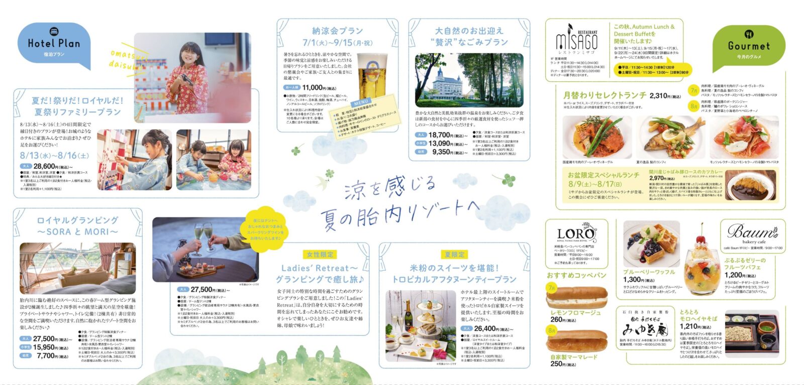 涼を感じる夏の胎内リゾートへ。