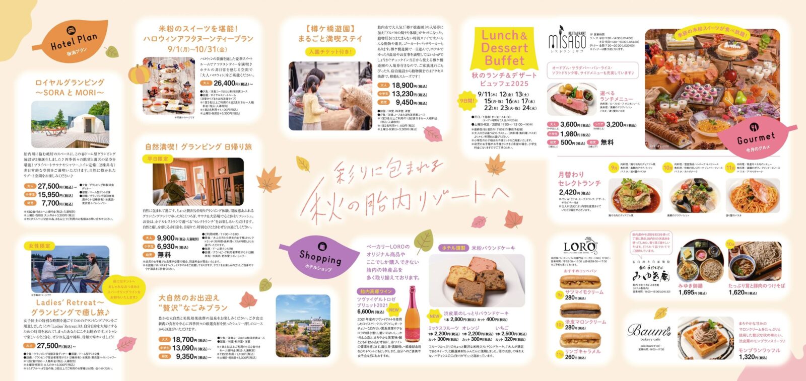 色づく自然に癒される、胎内リゾートの秋時間へ。